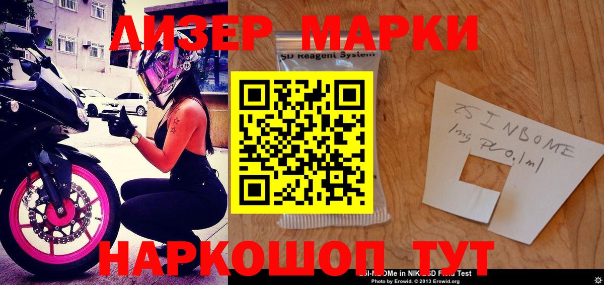 Марки 25I-NBOMe 1,5мг Сунжа